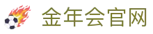 金年会 (中国)官方网站-专业体育娱乐平台入口